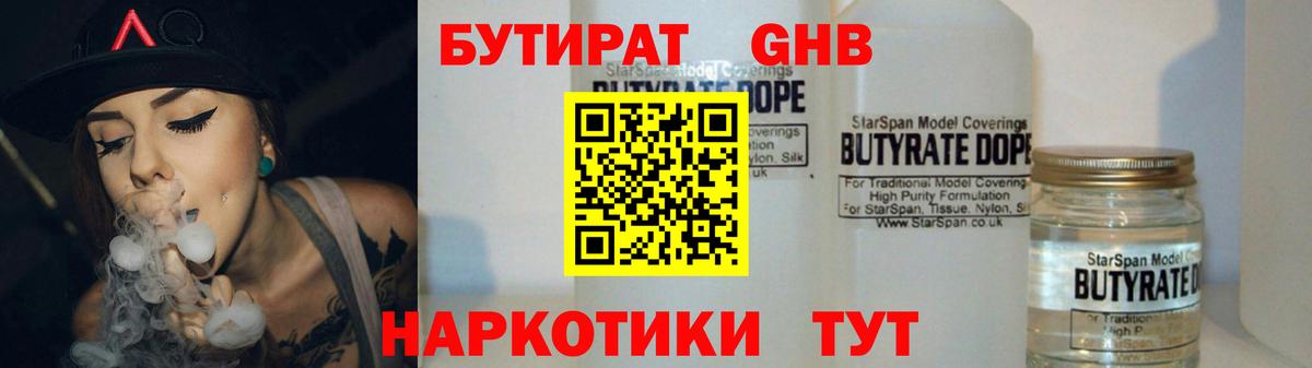 Бутират GHB  Вход с VPN  Гатчина 